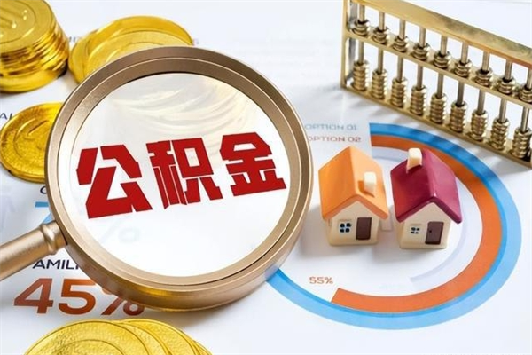 涉县公积金满几年可以取（住房公积金满几年可以取出来）